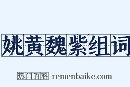 姚黄魏紫组词是什么意思的图片